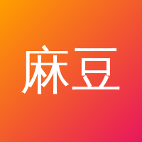 麻豆