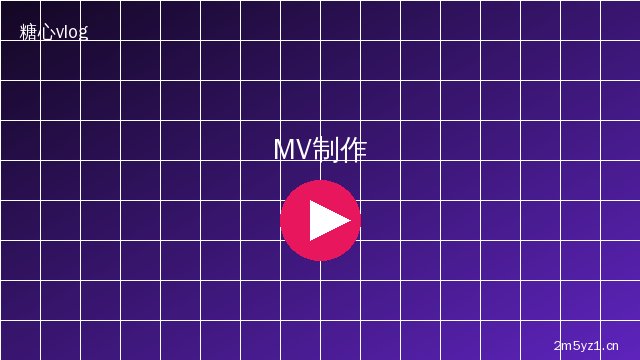 麻豆 MV拍摄